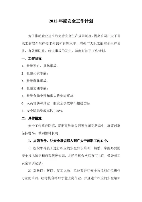 xxx年度企业安全生产工作计划