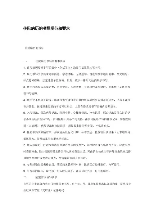住院病历的书写规范和要求