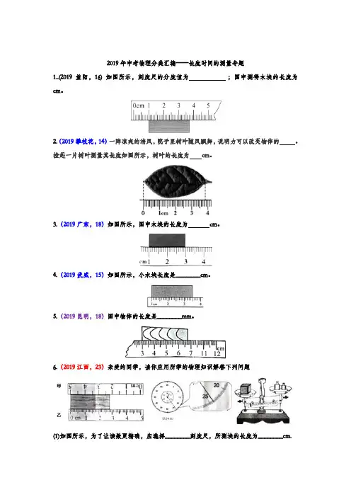 2019年中考物理试题分类汇编——长度时间测量专题(word版含答案)