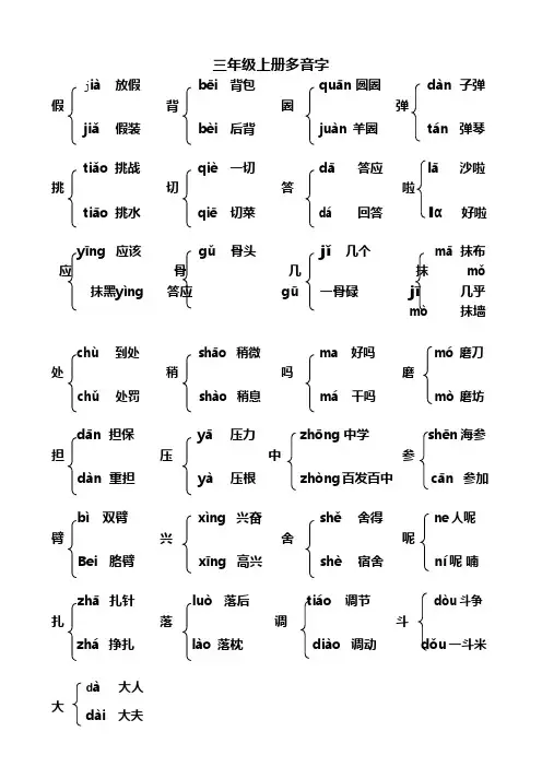 (完整版)部编人教版三年级语文上册多音字汇总大全