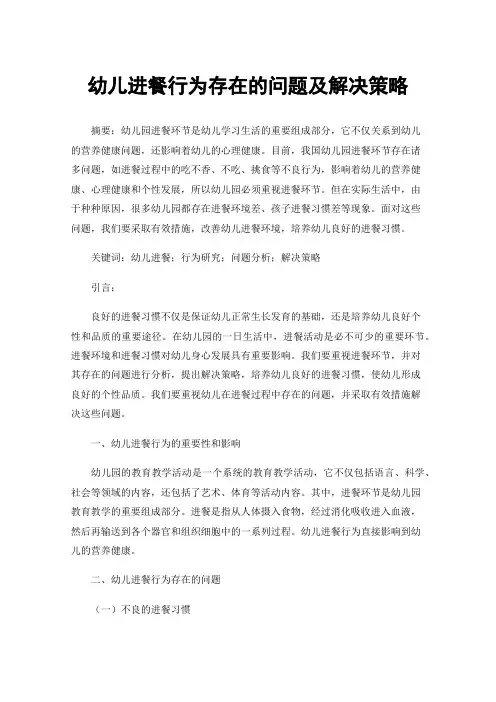 幼儿进餐行为存在的问题及解决策略