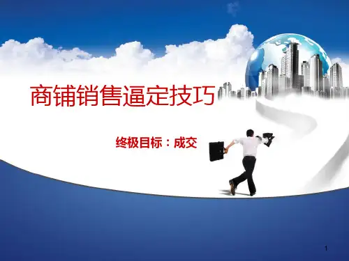 商铺销售逼定技巧
