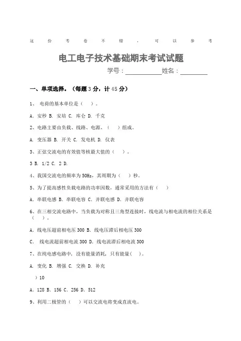 电工电子技术期末考试试题及答案范文