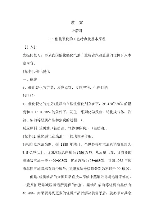 催化裂化的工艺特点及基本原理 2