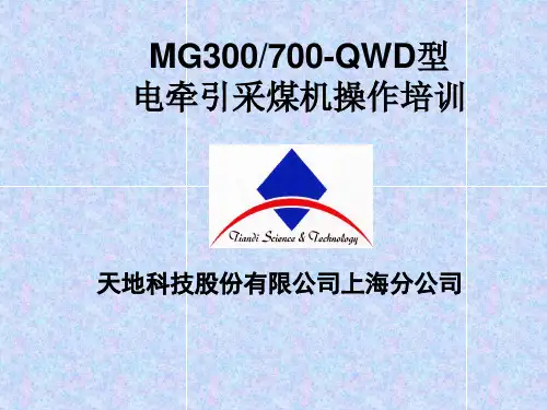 第四讲上海天地MG300700QWD采煤机操作