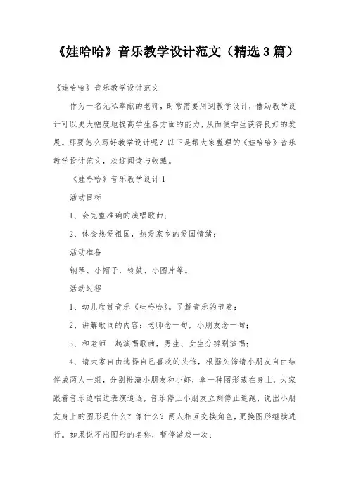 《娃哈哈》音乐教学设计范文(精选3篇)