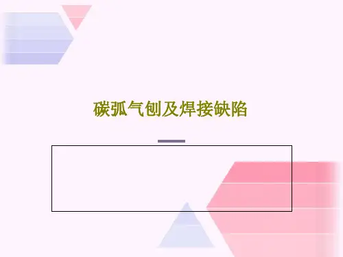 碳弧气刨及焊接缺陷共29页文档