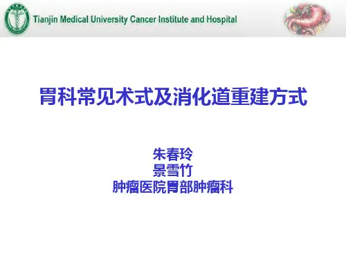 胃科常见术式及消化道重建方式