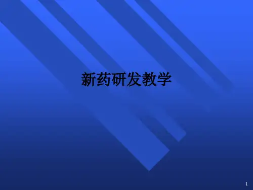 新药研发ppt课件
