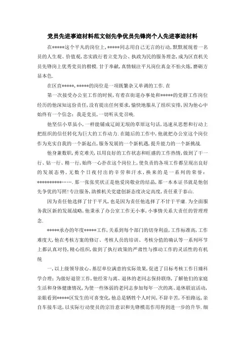 党员先进事迹材料范文 创先争优 员先锋岗个人先进事迹材料 精品