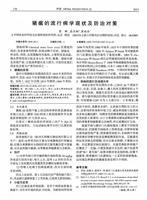 猪瘟的流行病学现状及防治对策