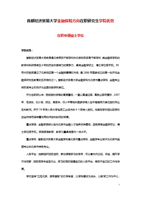 首都经济贸易大学金融保险方向在职研究生学院优势