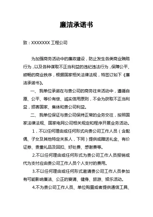 廉洁承诺书(样本)