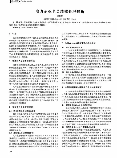 电力企业全员绩效管理探析