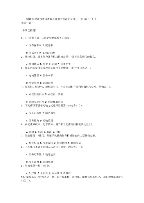 2016年物流师考试考场心理调节方法大全每日一讲(8月10日)