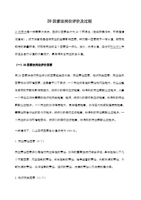 因素法岗位评价及过程