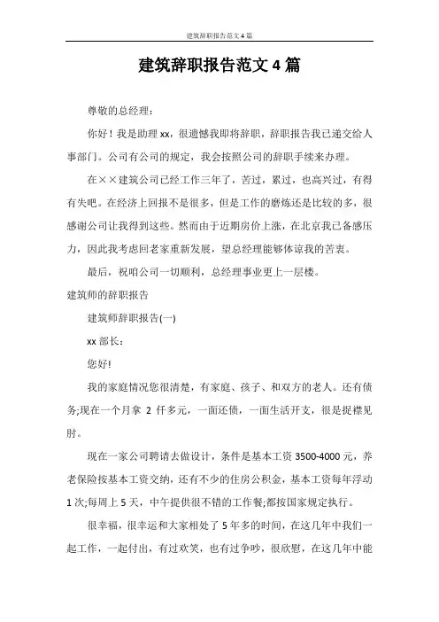 辞职报告 建筑辞职报告范文4篇