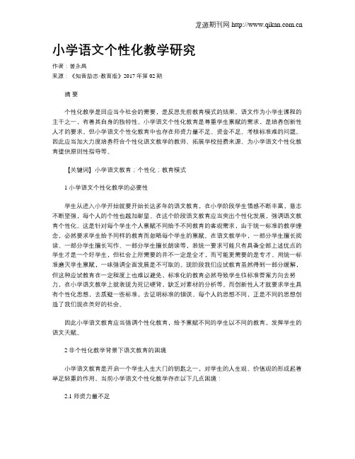 小学语文个性化教学研究