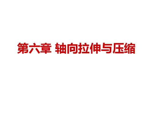轴向拉伸和压缩