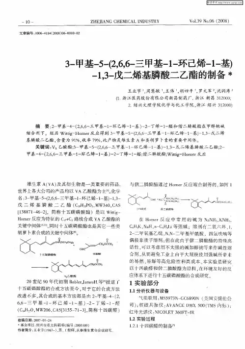 3-甲基-5-(2,6,6-三甲基-1-环己烯-1-基)-1,3-戊二烯基膦酸二乙酯的制备