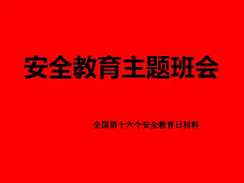 【最新教育培训课件】：中小学《安全教育主题》