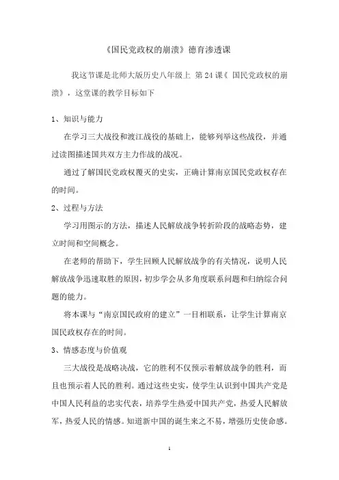 《国民党政权的崩溃》德育课