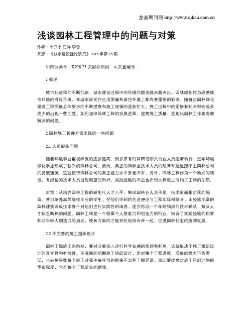 浅谈园林工程管理中的问题与对策