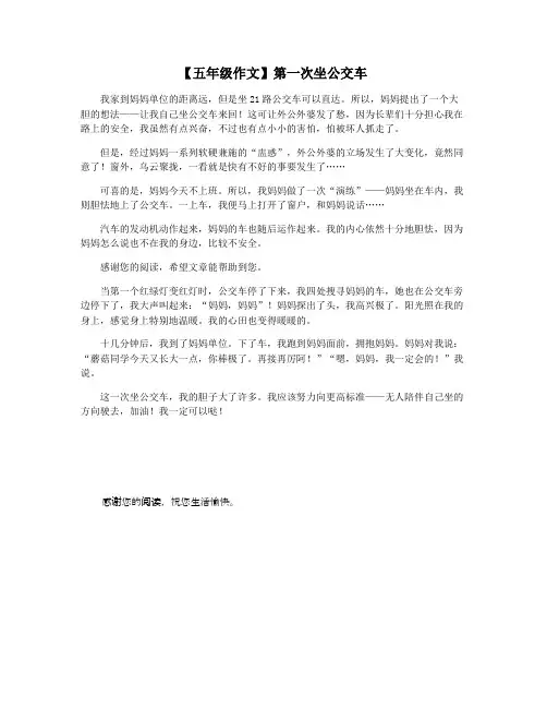 【五年级作文】第一次坐公交车