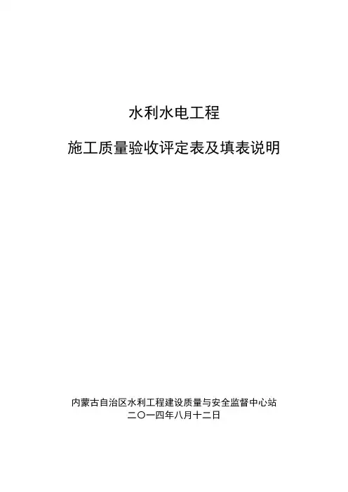 0-2018最新水利水电工程施工质量验收评定表及填表说明