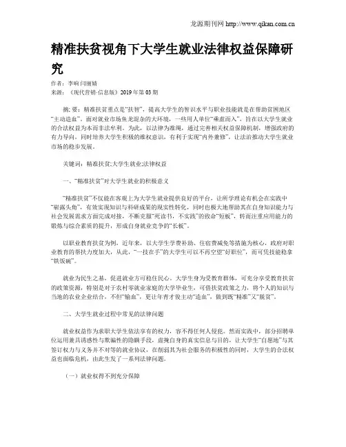精准扶贫视角下大学生就业法律权益保障研究