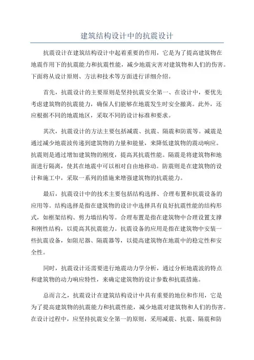 建筑结构设计中的抗震设计