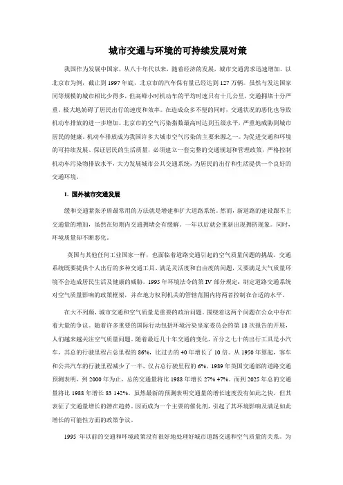城市交通与环境的可持续发展对策