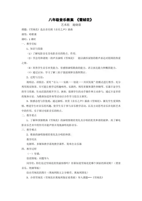 八年级音乐教案 《雪绒花》