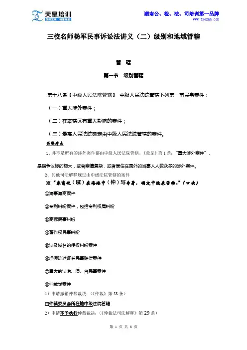 天星三校名师——杨军民事诉讼法讲义(二)级别和地域管辖