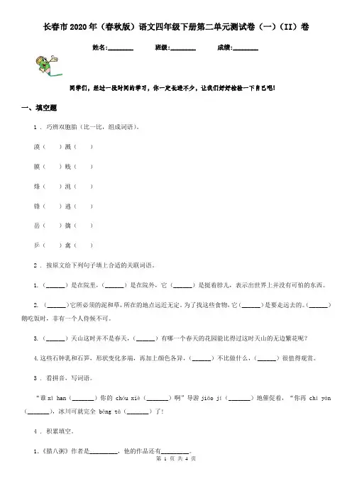 长春市2020年(春秋版)语文四年级下册第二单元测试卷(一)(II)卷