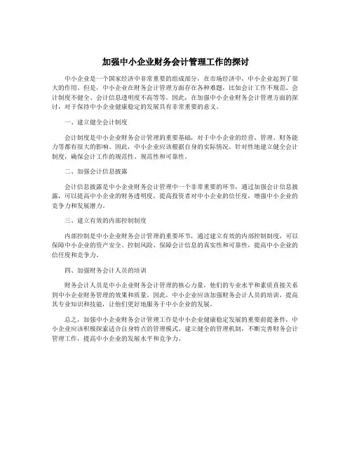 加强中小企业财务会计管理工作的探讨