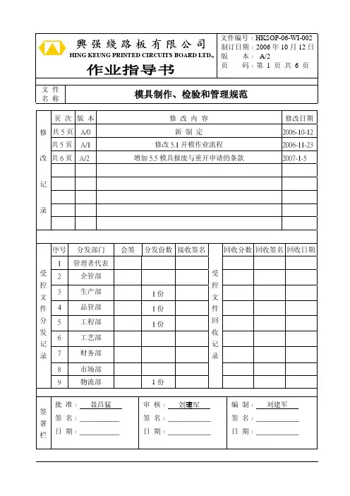 HKSOP-06-WI-002模具制作、检验和管理规范