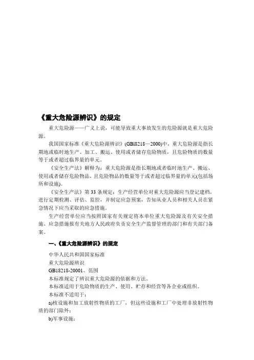 《重大危险源辨识》的规定