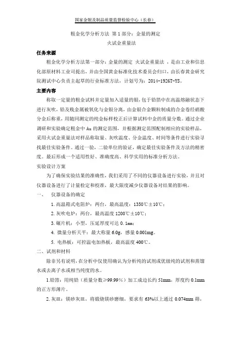 试验报告《粗金化学分析方法 第1部分 金量的测定 火试金重量法》长春黄金研究院
