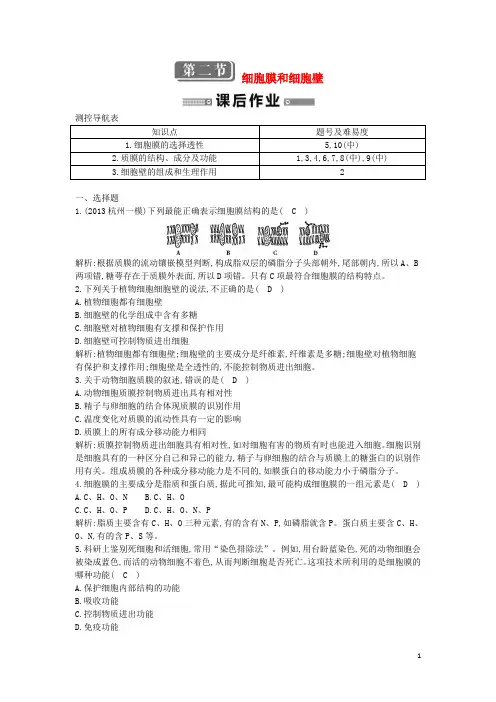 【导与练】高中生物 第二节 细胞膜和细胞壁 检测试题 浙科版必修1