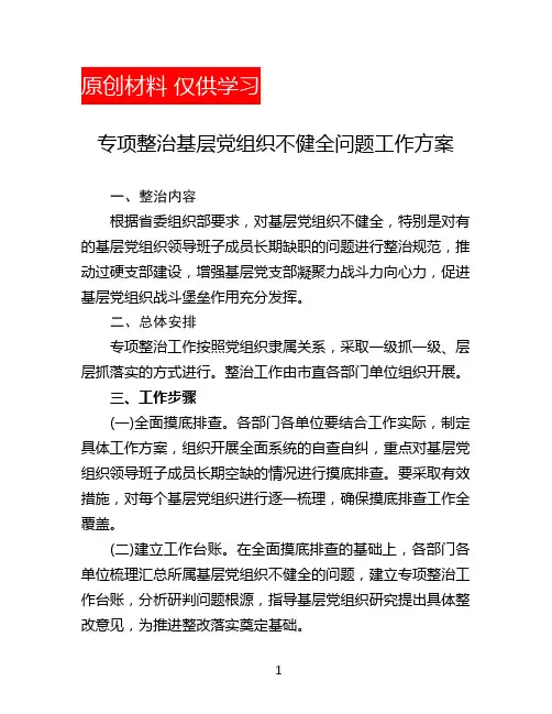 专项整治基层党组织不健全问题工作方案