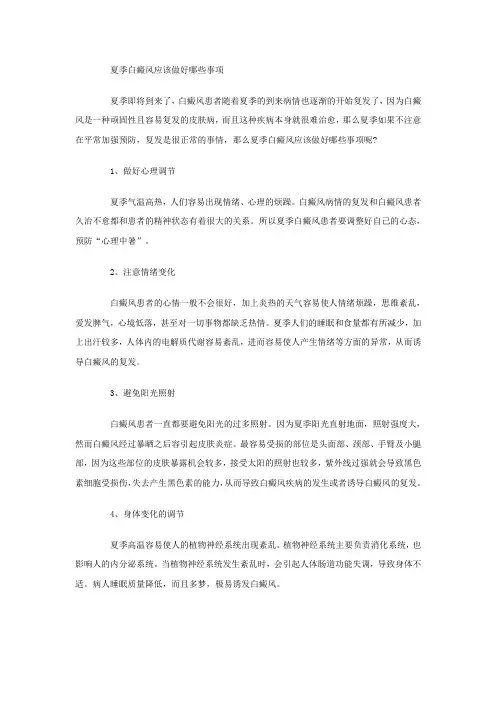 夏季白癜风应该做好哪些事项