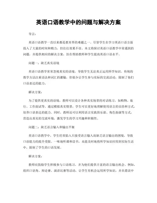 英语口语教学中的问题与解决方案