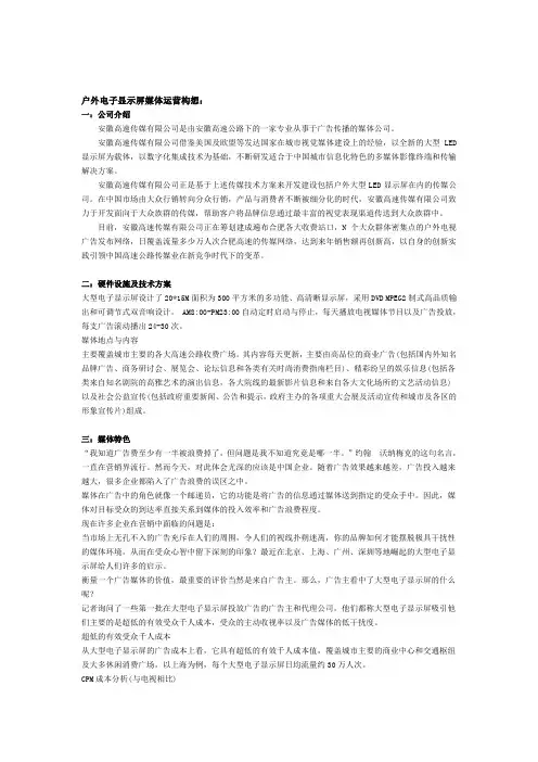 户外LED广告媒体推广方案(运营方案)