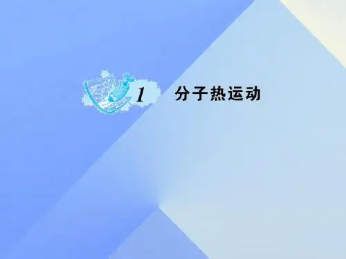 九年级物理全册第13章内能第1节分子热运动作业课件(新版)新人教版