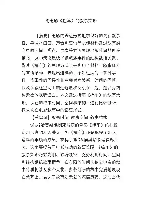 论电影《撞车》的叙事策略