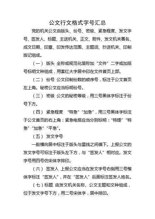 公文行文格式字号汇总