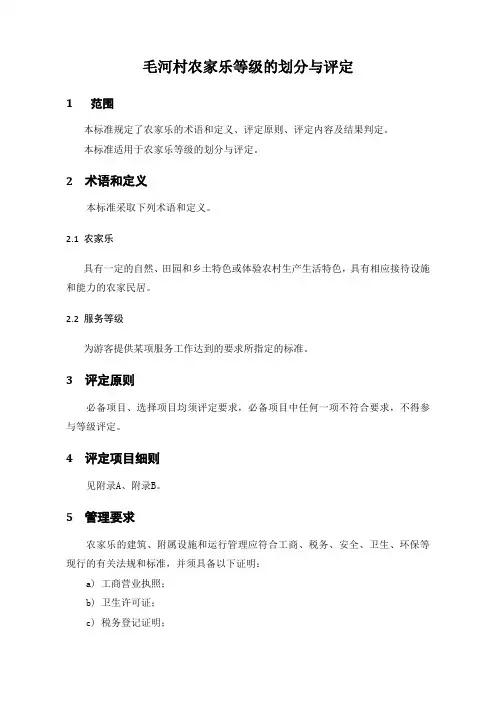 附录1：农家乐标准