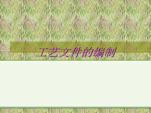 工艺文件的编制培训教程