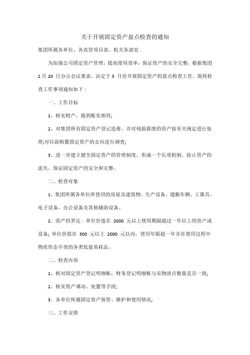 关于开展固定资产盘点检查的通知